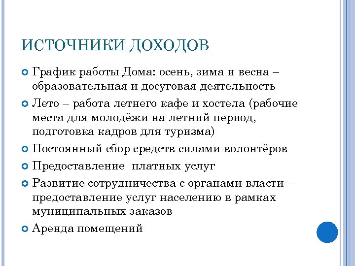 ИСТОЧНИКИ ДОХОДОВ График работы Дома: осень, зима и весна – образовательная и досуговая деятельность