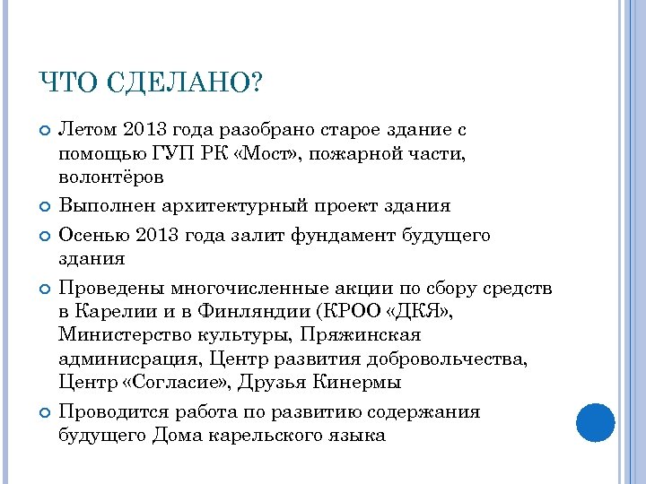 ЧТО СДЕЛАНО? Летом 2013 года разобрано старое здание с помощью ГУП РК «Мост» ,