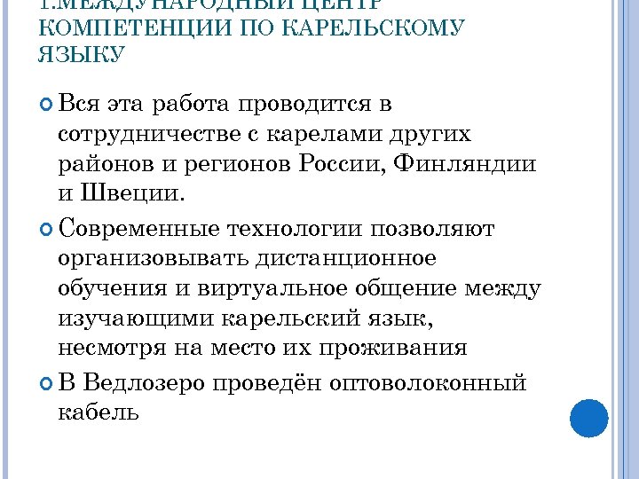 1. МЕЖДУНАРОДНЫЙ ЦЕНТР КОМПЕТЕНЦИИ ПО КАРЕЛЬСКОМУ ЯЗЫКУ Вся эта работа проводится в сотрудничестве с