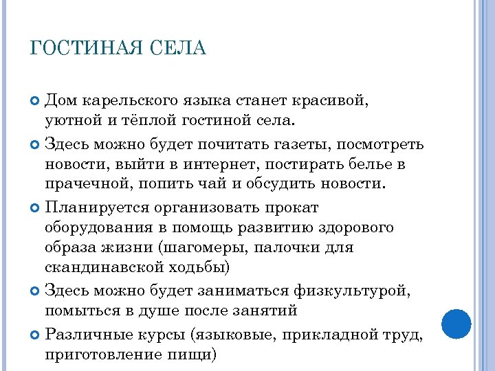 ГОСТИНАЯ СЕЛА Дом карельского языка станет красивой, уютной и тёплой гостиной села. Здесь можно