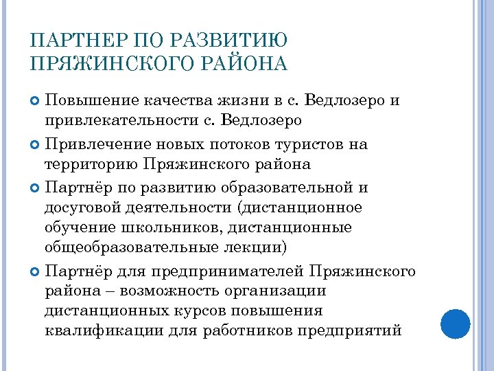 ПАРТНЕР ПО РАЗВИТИЮ ПРЯЖИНСКОГО РАЙОНА Повышение качества жизни в с. Ведлозеро и привлекательности с.