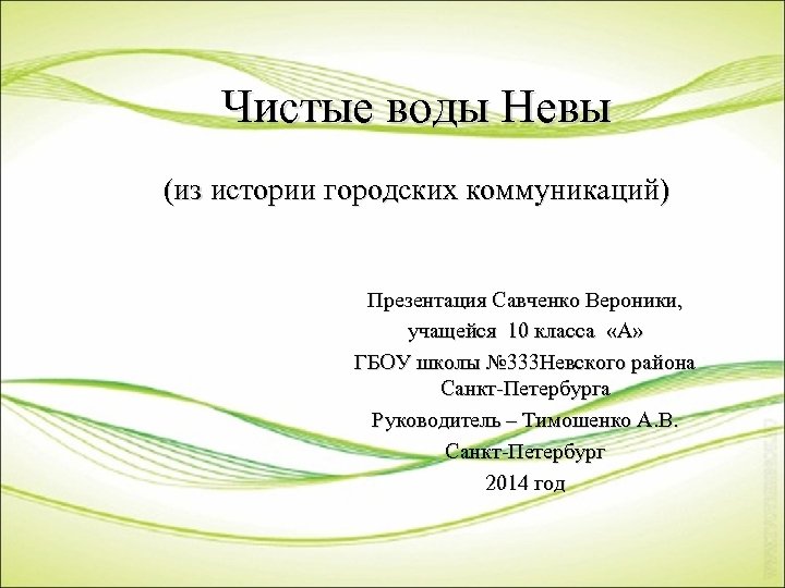Чистые воды Невы (из истории городских коммуникаций) Презентация Савченко Вероники, учащейся 10 класса «А»