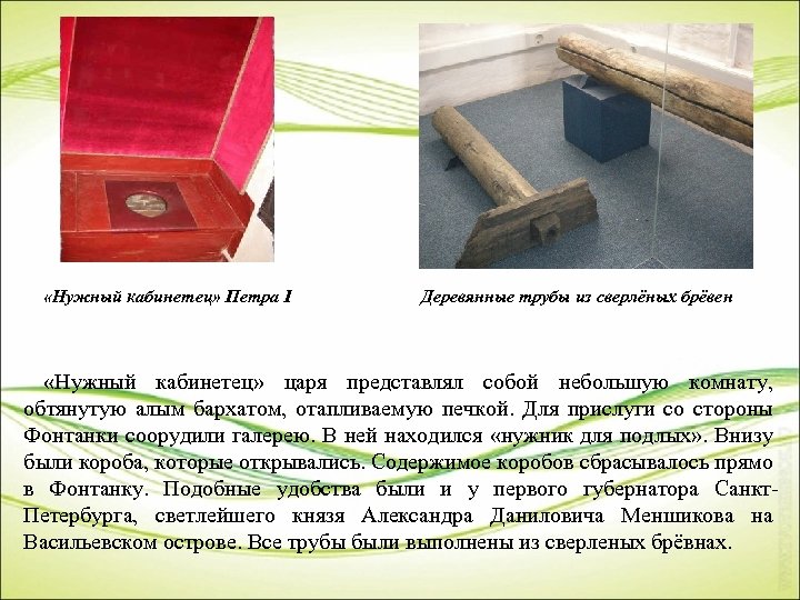 «Нужный кабинетец» Петра I Деревянные трубы из сверлёных брёвен «Нужный кабинетец» царя представлял