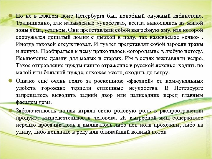 l Но не в каждом доме Петербурга был подобный «нужный кабинетец» . Традиционно, как