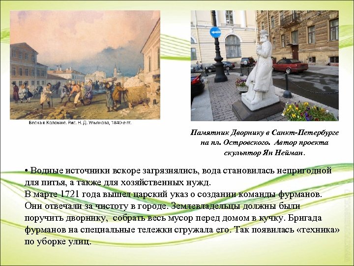 Памятник Дворнику в Санкт-Петербурге на пл. Островского. Автор проекта скульптор Ян Нейман. • Водные