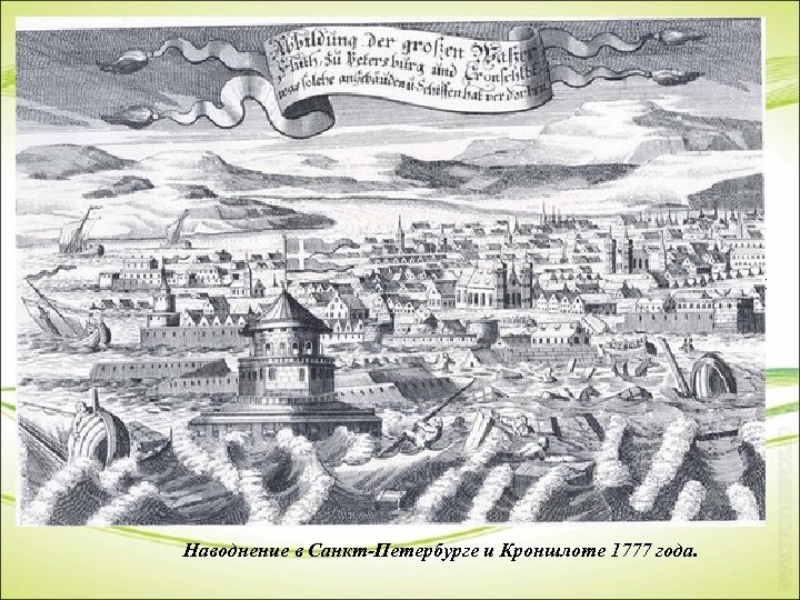 Генерал-инженер Фридрих-Вильгельм Бауэр • В 70 -80 гг. XVIII веке Нева, Фонтанка, Глухой проток