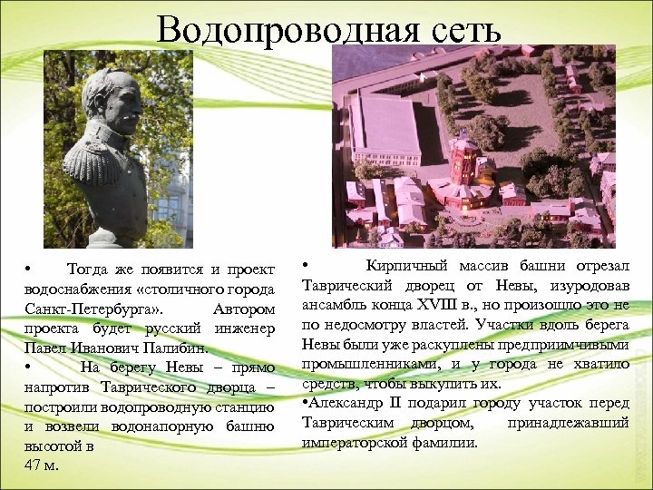 Водопроводная сеть • Тогда же появится и проект водоснабжения «столичного города Санкт-Петербурга» . Автором