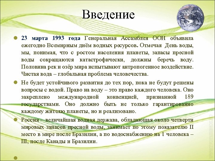 Введение l 23 марта 1993 года Генеральная Ассамблея ООН объявила ежегодно Всемирным днём водных