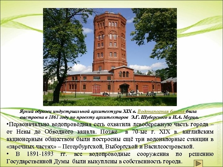 Яркий образец индустриальной архитектуры XIX в. Водонапорная башня была выстроена в 1861 году по