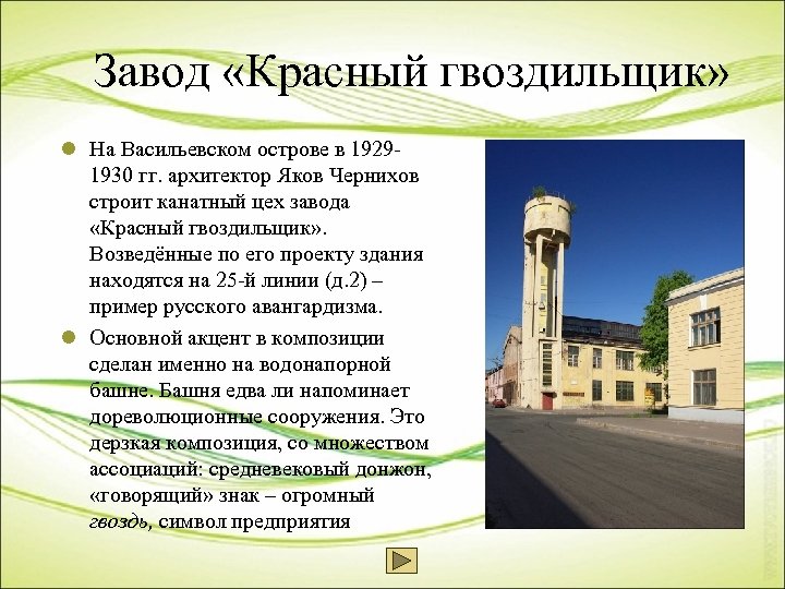 Завод «Красный гвоздильщик» l На Васильевском острове в 19291930 гг. архитектор Яков Чернихов строит