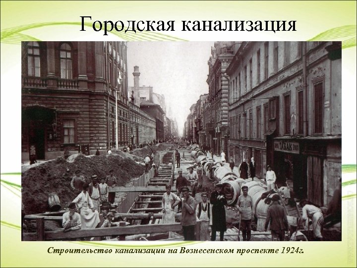 Городская канализация l К концу XIX в. многие кирпичные трубы уличных водостоков города заменили