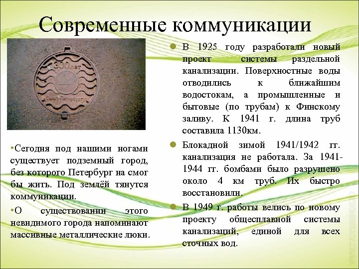 Современные коммуникации • Сегодня под нашими ногами существует подземный город, без которого Петербург на
