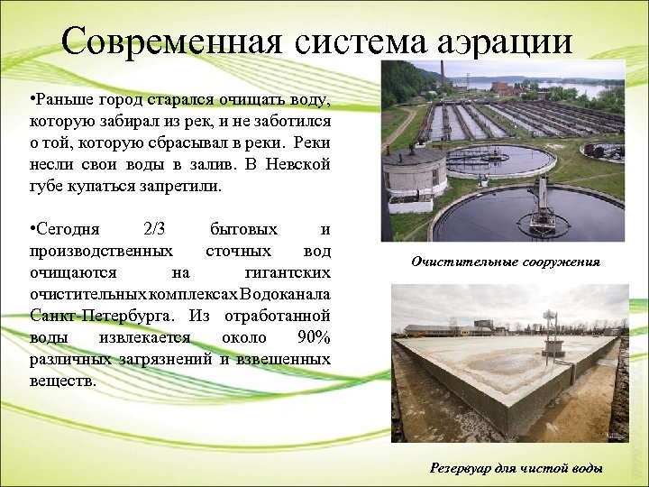 Современная система аэрации • Раньше город старался очищать воду, которую забирал из рек, и