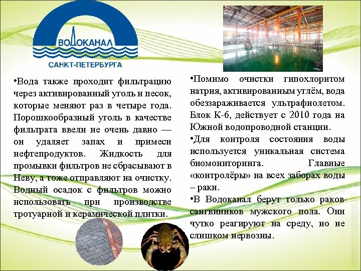  • Вода также проходит фильтрацию через активированный уголь и песок, которые меняют раз
