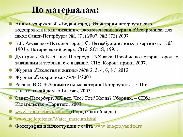 По материалам: l Анны Сухоруковой «Вода и город. Из истории петербургского водопровода и канализации»