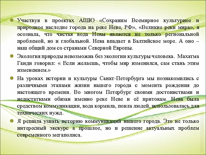 l Участвуя в проектах АШЮ «Сохраним Всемирное культурное и природное наследие города на реке
