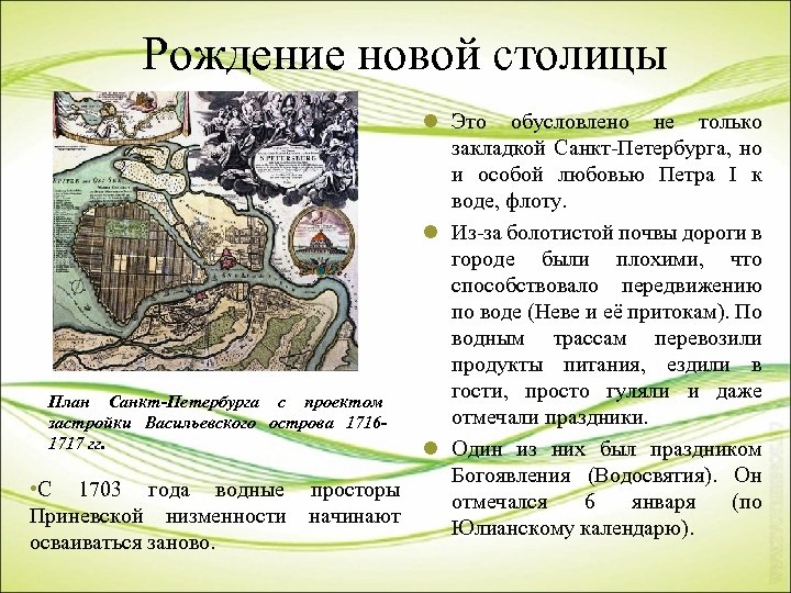 Рождение новой столицы l Это обусловлено не только закладкой Санкт-Петербурга, но и особой любовью