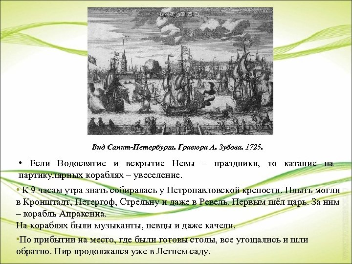 Вид Санкт-Петербурга. Гравюра А. Зубова. 1725. • Если Водосвятие и вскрытие Невы – праздники,