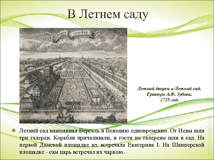 В Летнем саду Летний дворец и Летний сад. Гравюра А. Ф. Зубова. 1725 год.