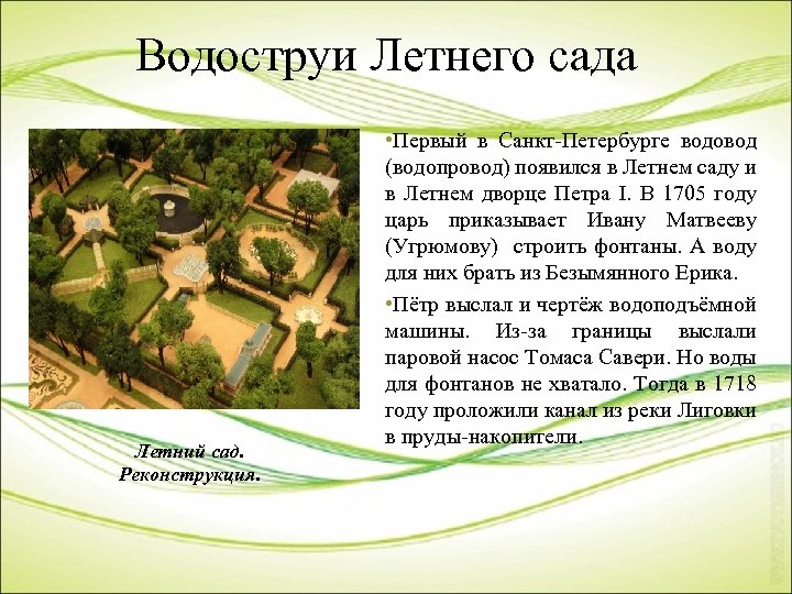 Водоструи Летнего сада Летний сад. Реконструкция. • Первый в Санкт-Петербурге водовод (водопровод) появился в