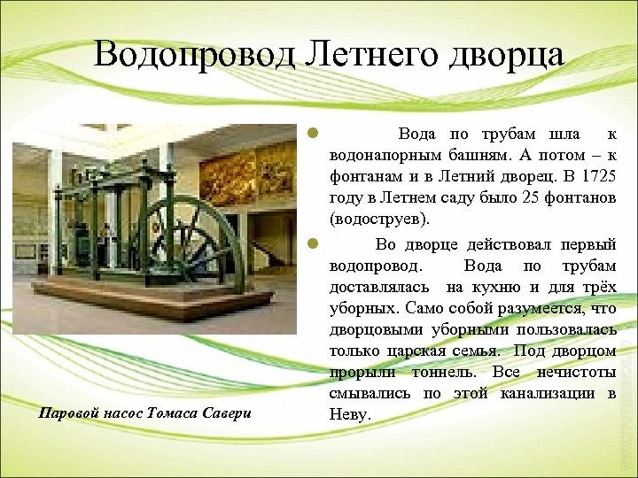 Водопровод Летнего дворца l Паровой насос Томаса Савери Вода по трубам шла к водонапорным
