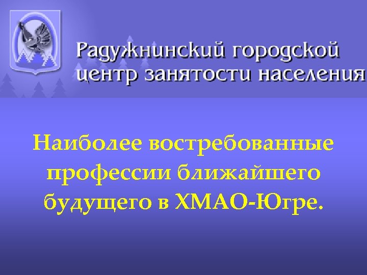 Наиболее востребованные профессии ближайшего будущего в ХМАО-Югре. 