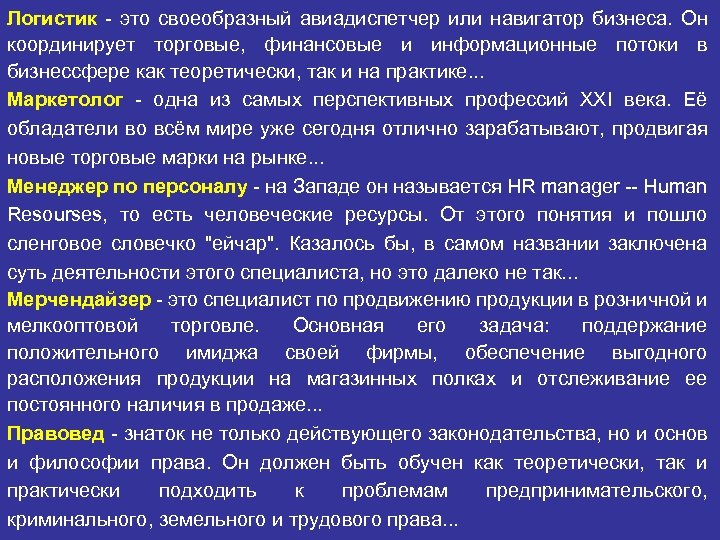Логистик - это своеобразный авиадиспетчер или навигатор бизнеса. Он координирует торговые, финансовые и информационные