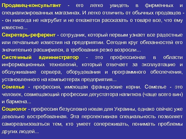 Продавец-консультант - его легко увидеть в фирменных и специализированных магазинах. И легко отличить от