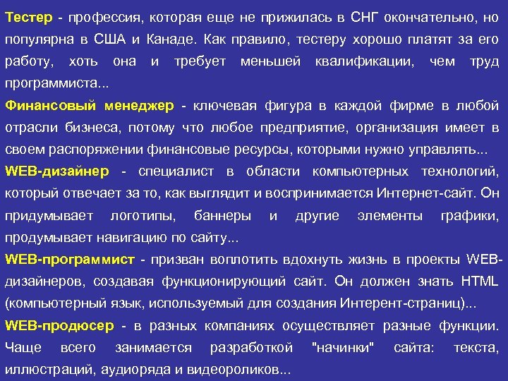 Тестер - профессия, которая еще не прижилась в СНГ окончательно, но популярна в США