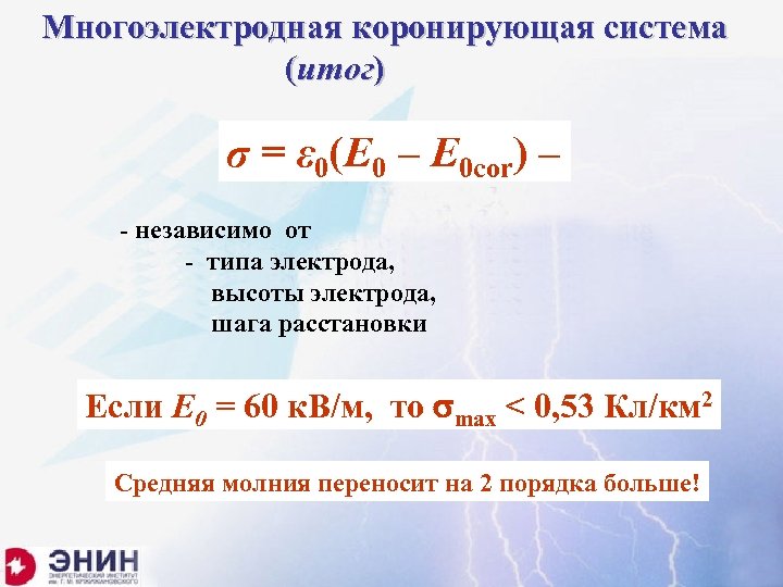 Многоэлектродная коронирующая система (итог) σ = ε 0(E 0 – E 0 cor) –