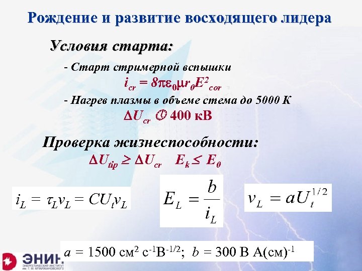 Рождение и развитие восходящего лидера Условия старта: - Старт стримерной вспышки icr = 8