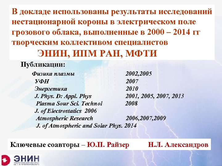 В докладе использованы результаты исследований нестационарной короны в электрическом поле грозового облака, выполненные в