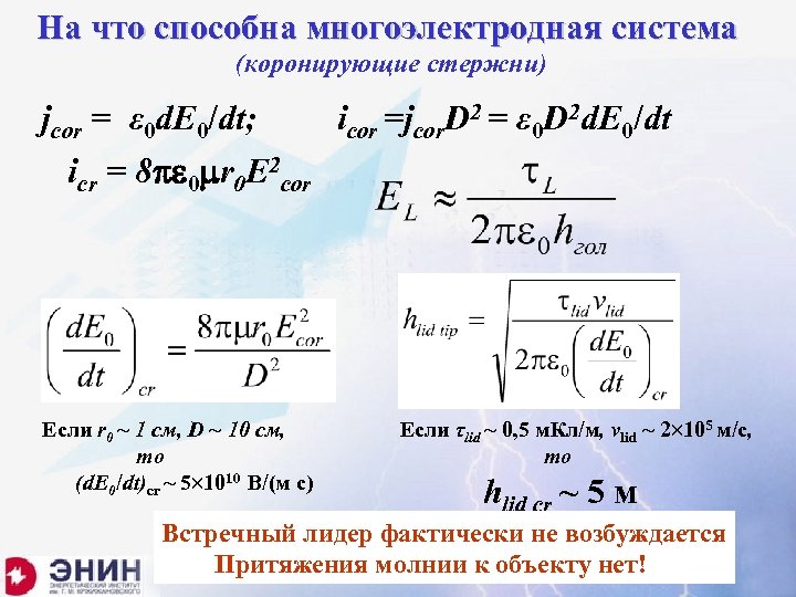 На что способна многоэлектродная система (коронирующие стержни) jcor = ε 0 d. E 0/dt;