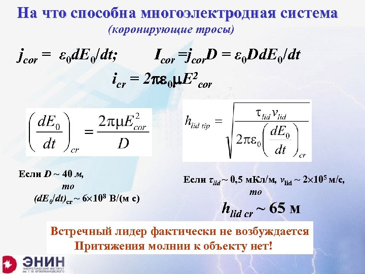 На что способна многоэлектродная система (коронирующие тросы) jcor = ε 0 d. E 0/dt;