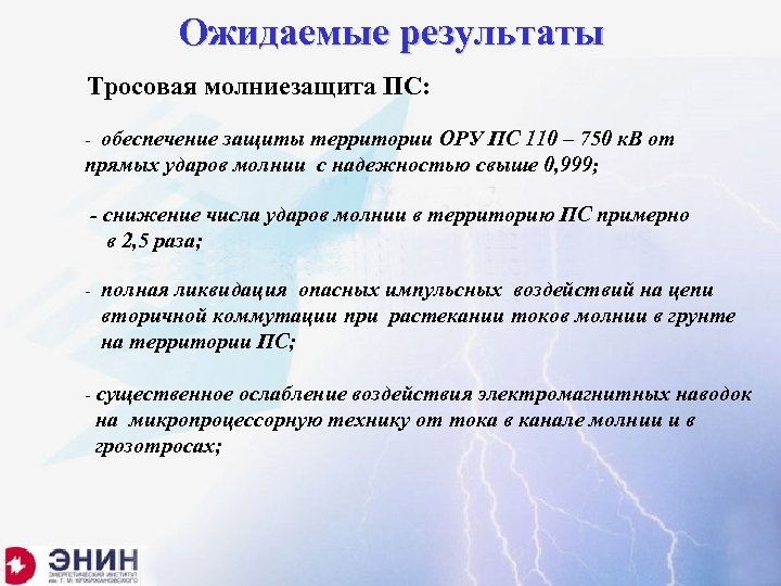 Ожидаемые результаты Тросовая молниезащита ПС: - обеспечение защиты территории ОРУ ПС 110 – 750