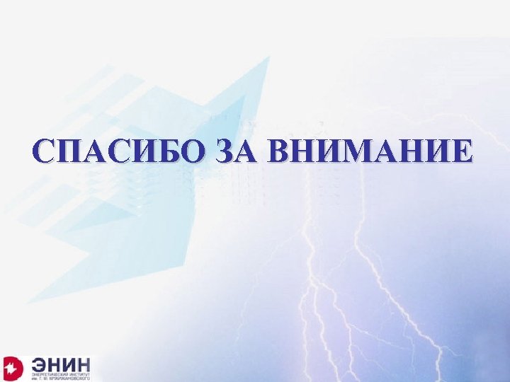 СПАСИБО ЗА ВНИМАНИЕ 