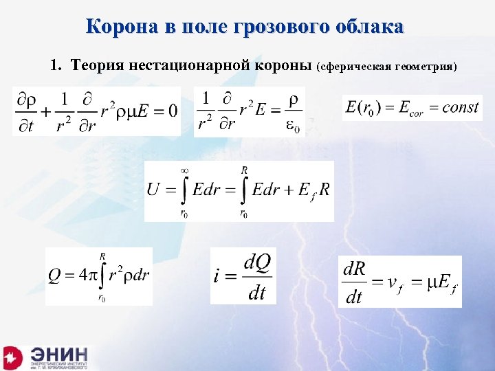 Корона в поле грозового облака 1. Теория нестационарной короны (сферическая геометрия) 