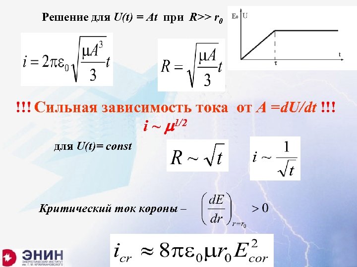 Решение для U(t) = At при R>> r 0 !!! Сильная зависимость тока от
