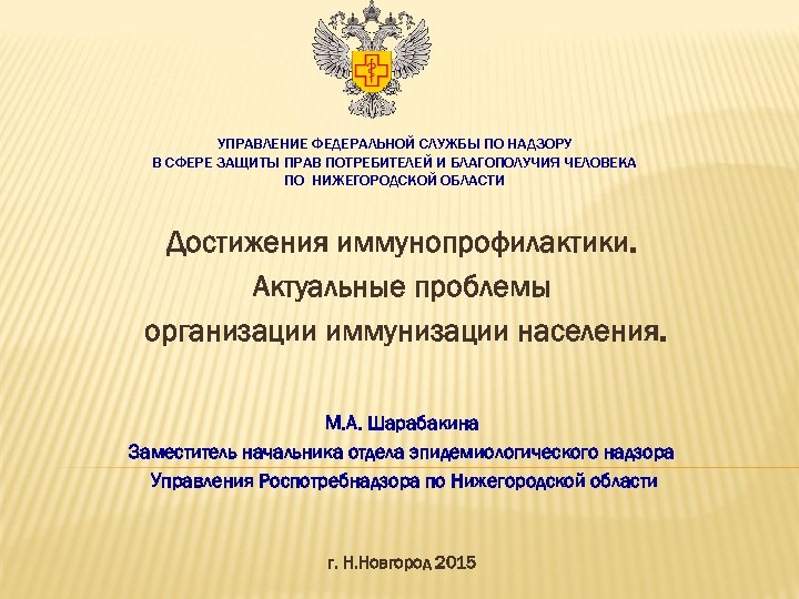 УПРАВЛЕНИЕ ФЕДЕРАЛЬНОЙ СЛУЖБЫ ПО НАДЗОРУ В СФЕРЕ ЗАЩИТЫ ПРАВ ПОТРЕБИТЕЛЕЙ И БЛАГОПОЛУЧИЯ ЧЕЛОВЕКА ПО