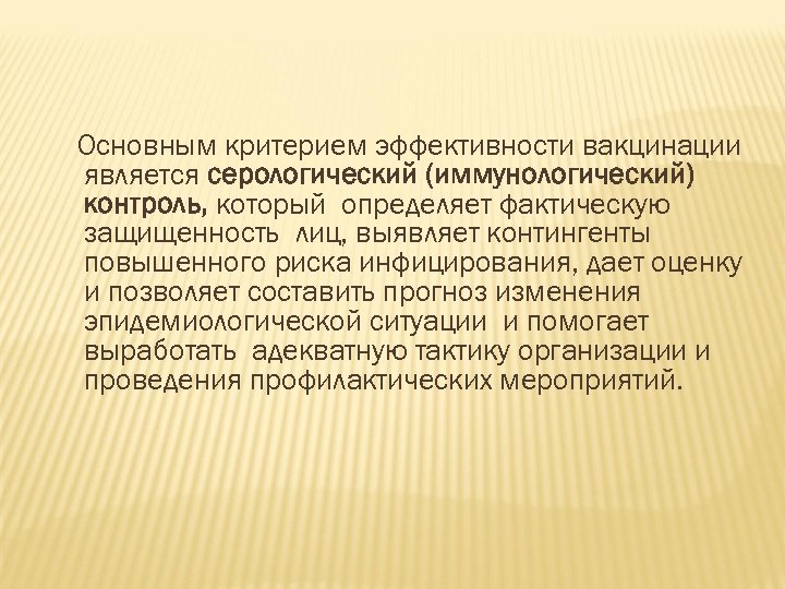 Основным критерием эффективности вакцинации является серологический (иммунологический) контроль, который определяет фактическую защищенность лиц, выявляет