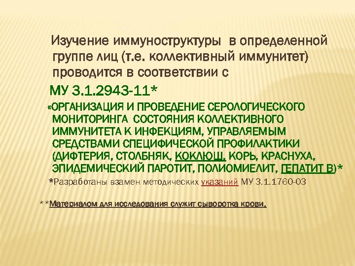 Изучение иммуноструктуры в определенной группе лиц (т. е. коллективный иммунитет) проводится в соответствии с