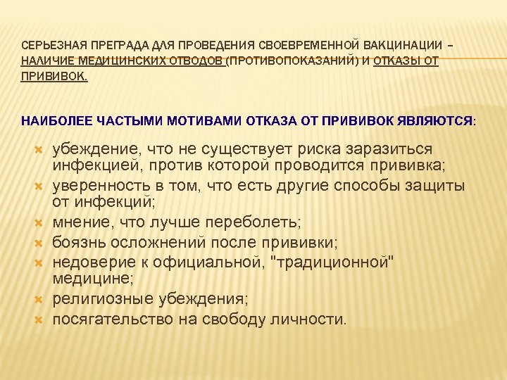 СЕРЬЕЗНАЯ ПРЕГРАДА ДЛЯ ПРОВЕДЕНИЯ СВОЕВРЕМЕННОЙ ВАКЦИНАЦИИ – НАЛИЧИЕ МЕДИЦИНСКИХ ОТВОДОВ (ПРОТИВОПОКАЗАНИЙ) И ОТКАЗЫ ОТ