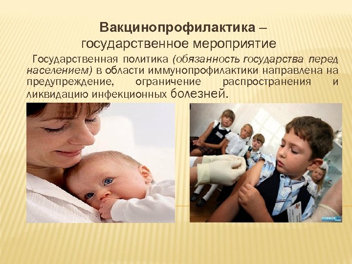 Вакцинопрофилактика – государственное мероприятие Государственная политика (обязанность государства перед населением) в области иммунопрофилактики направлена