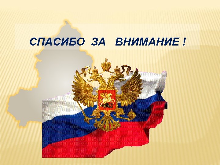 СПАСИБО ЗА ВНИМАНИЕ ! 