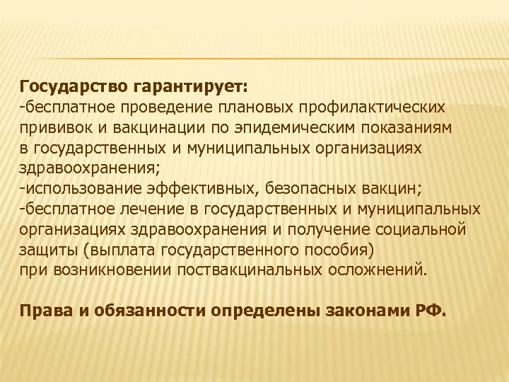 Государство гарантирует: -бесплатное проведение плановых профилактических прививок и вакцинации по эпидемическим показаниям в государственных