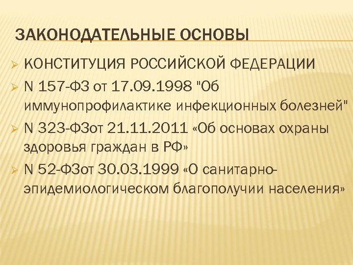 ЗАКОНОДАТЕЛЬНЫЕ ОСНОВЫ КОНСТИТУЦИЯ РОССИЙСКОЙ ФЕДЕРАЦИИ Ø N 157 -ФЗ от 17. 09. 1998 "Об