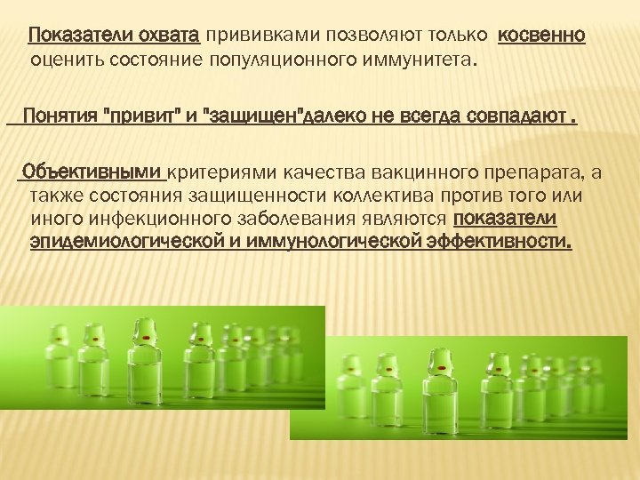 Показатели охвата прививками позволяют только косвенно оценить состояние популяционного иммунитета. Понятия "привит" и "защищен"далеко
