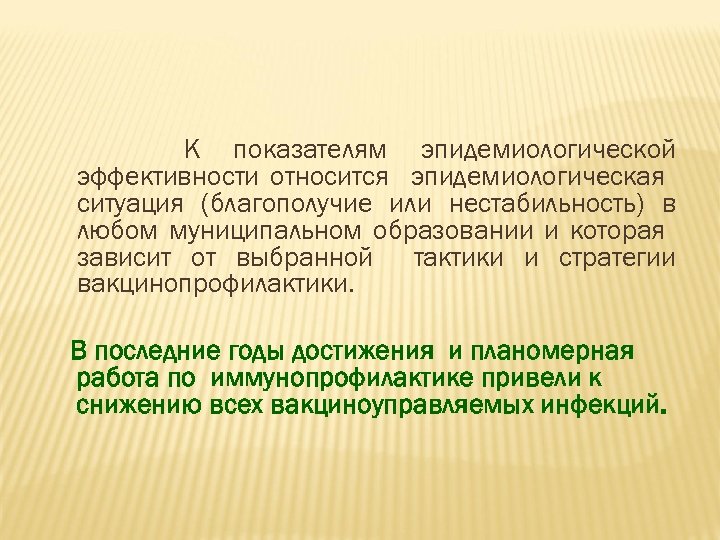 К показателям эпидемиологической эффективности относится эпидемиологическая ситуация (благополучие или нестабильность) в любом муниципальном образовании