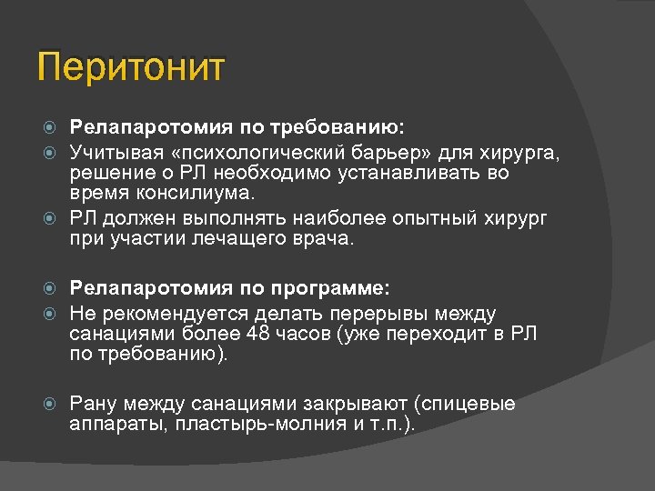 Перитонит Релапаротомия по требованию: Учитывая «психологический барьер» для хирурга, решение о РЛ необходимо устанавливать