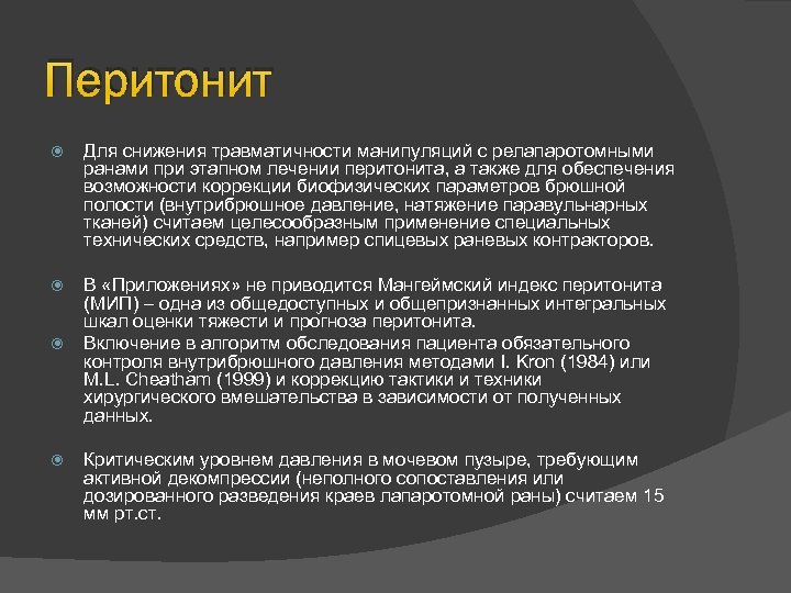 Перитонит Для снижения травматичности манипуляций с релапаротомными ранами при этапном лечении перитонита, а также